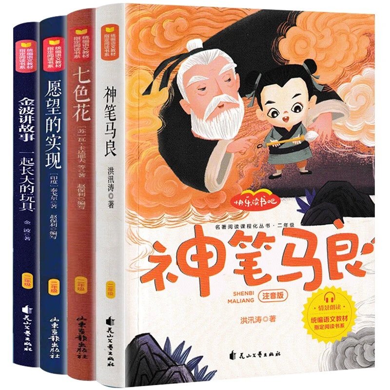 神笔马良二年级下册快乐读书吧阅读 阅读课外书彩图版七色花愿望