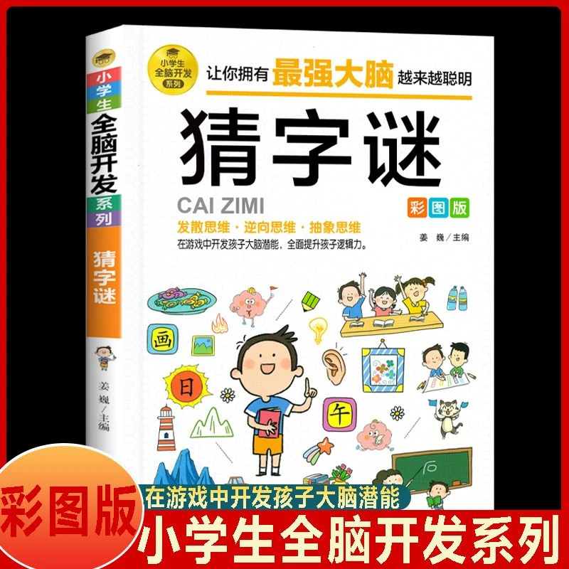 猜字谜儿童全脑开发逻辑思维训练专注力发散思维训练阅读书籍
