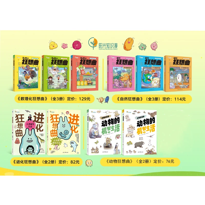 【小确幸】阳光知识漫系列 数理化 自然进化动物狂想曲（全10册）