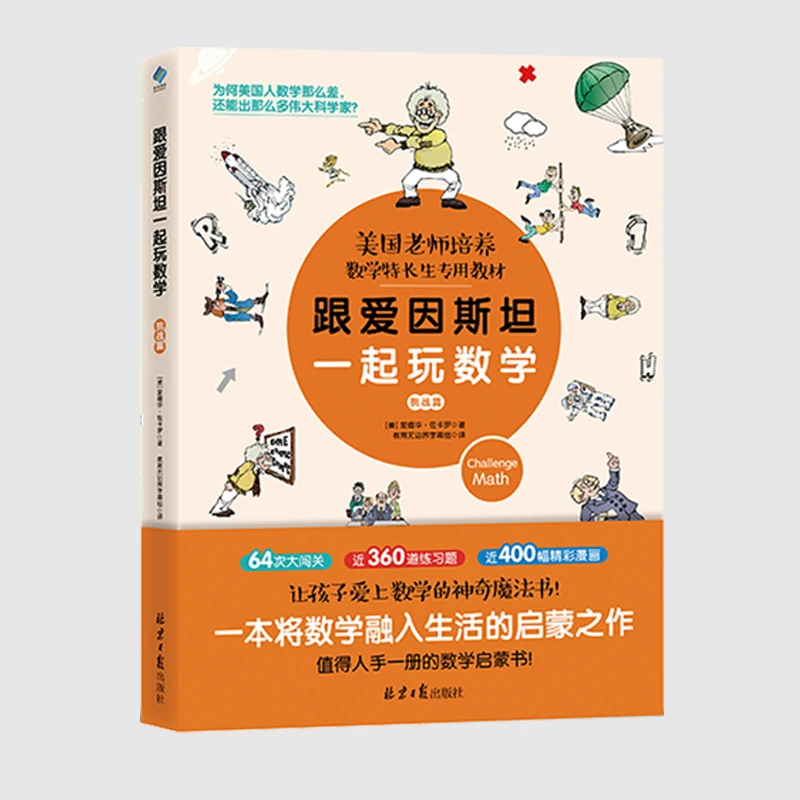 【官方直播】跟爱因斯坦一起玩数学 挑战篇
