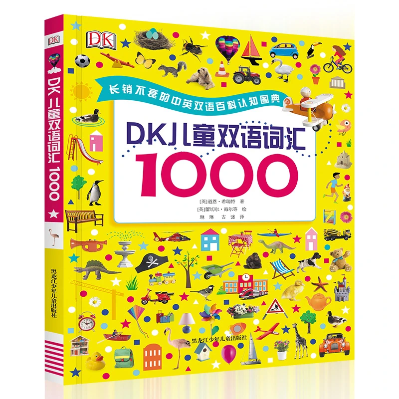 【北大千妈推荐】  DK儿童双语词汇1000