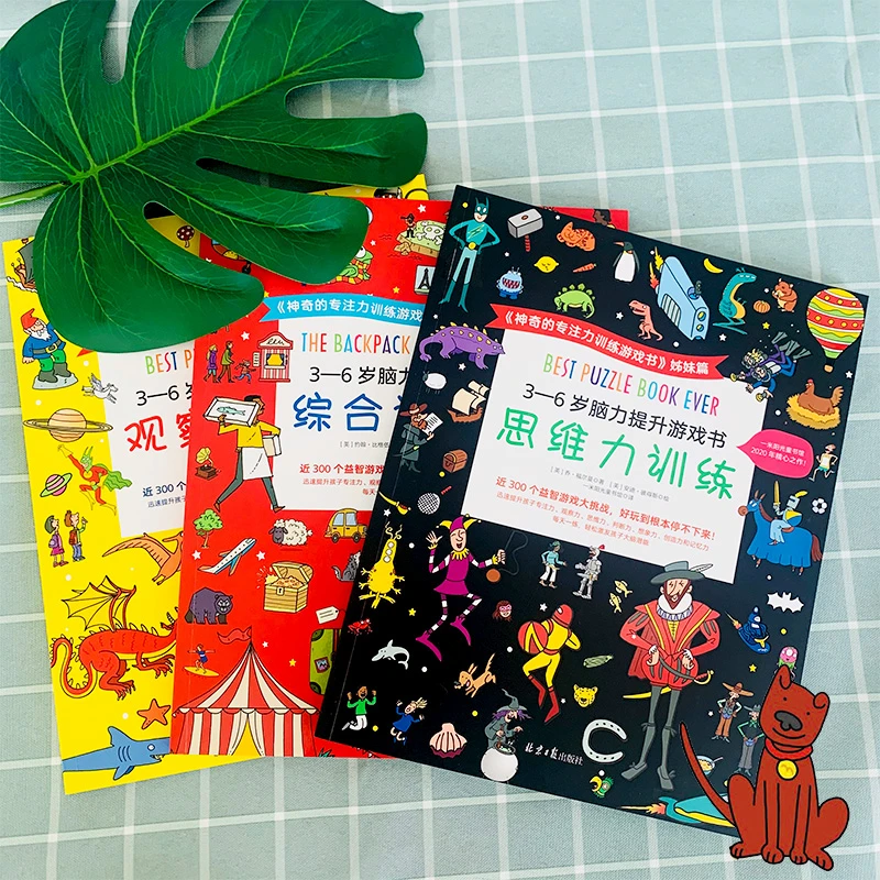 【20周年】微瑕绝版书 3-6岁脑力提升游戏书(全3册) 脑力提升 益智