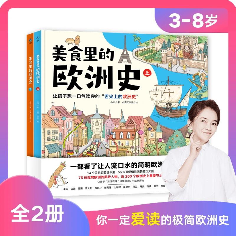 【周洲专属】美食里的欧洲史（上下2册）随书附赠32张表情包贴纸