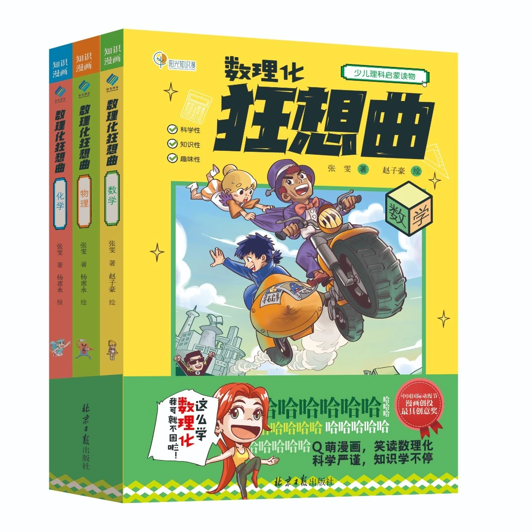 【阳光博客】数理化狂想曲（全3册）：数学｜物理｜化学