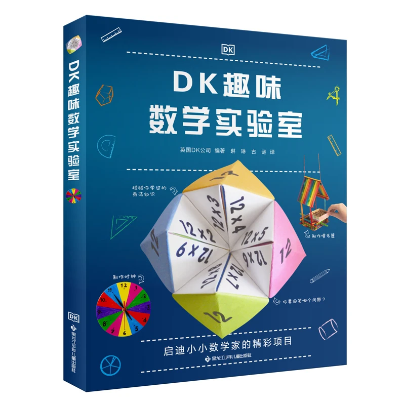 【瑕疵】 DK趣味数学实验室