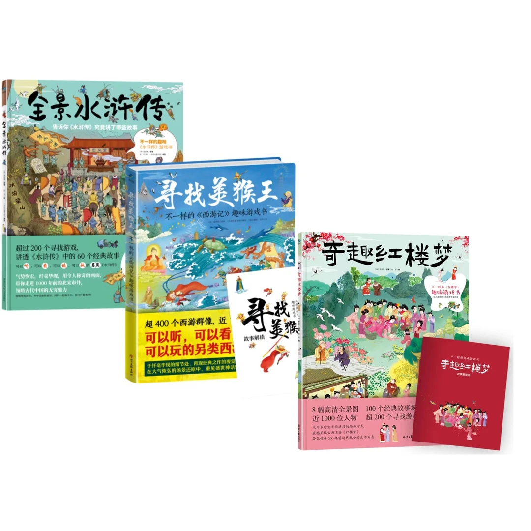 【阳光博客】寻找美猴王+全景水浒传+奇趣红楼梦[名著启蒙系列]