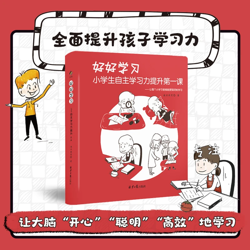 【老爸推荐】好好学习 : 小学生自主学习力提升第一课