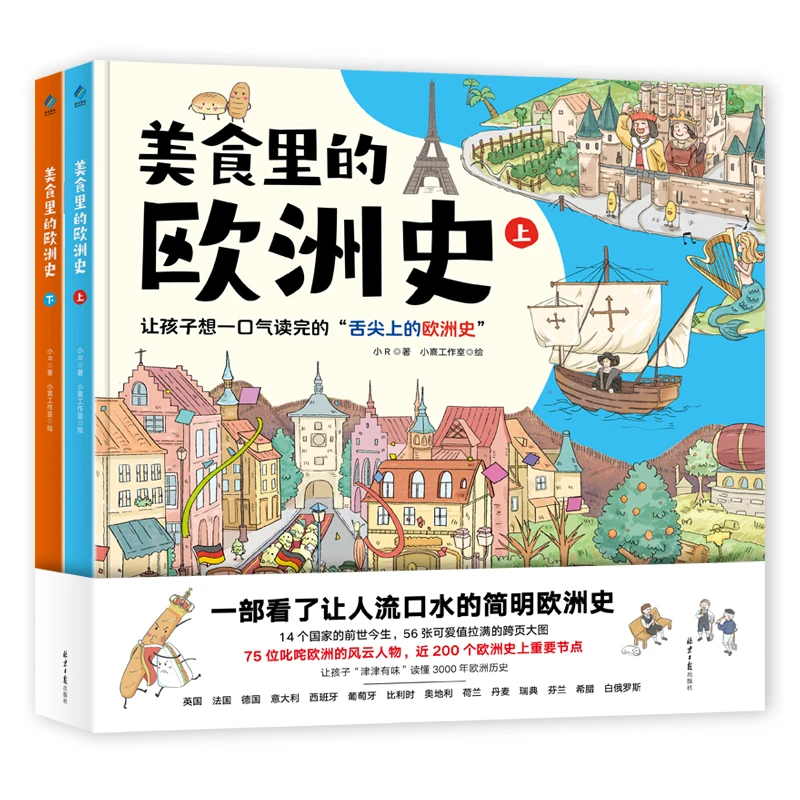 【20周年】瑕疵书 美食里的欧洲史2本 精装 儿童美食历史绘本书