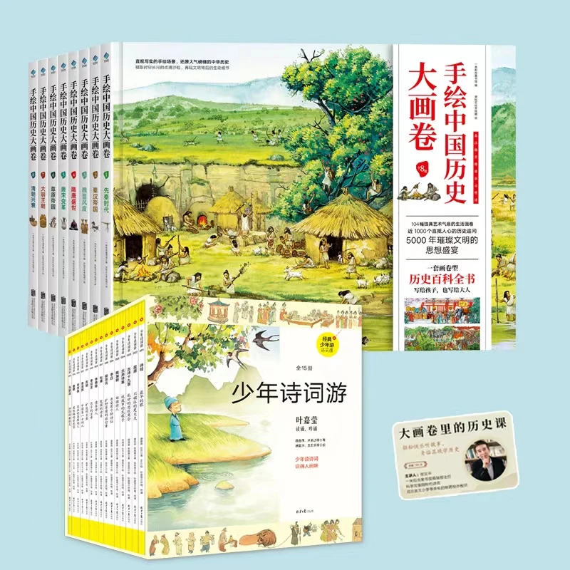 【官方直播】少年诗词游+历史大画卷全8册+20节视频课