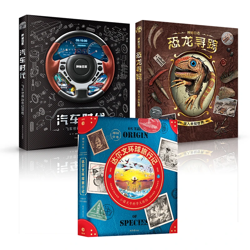 【一米阳光】神秘日志（恐龙寻踪+汽车时代+达尔文）（三册）