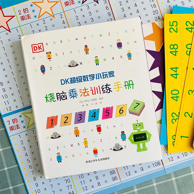 【20周年】 微瑕书 DK烧脑乘法训练手册 小学乘法玩儿着学 英国版权
