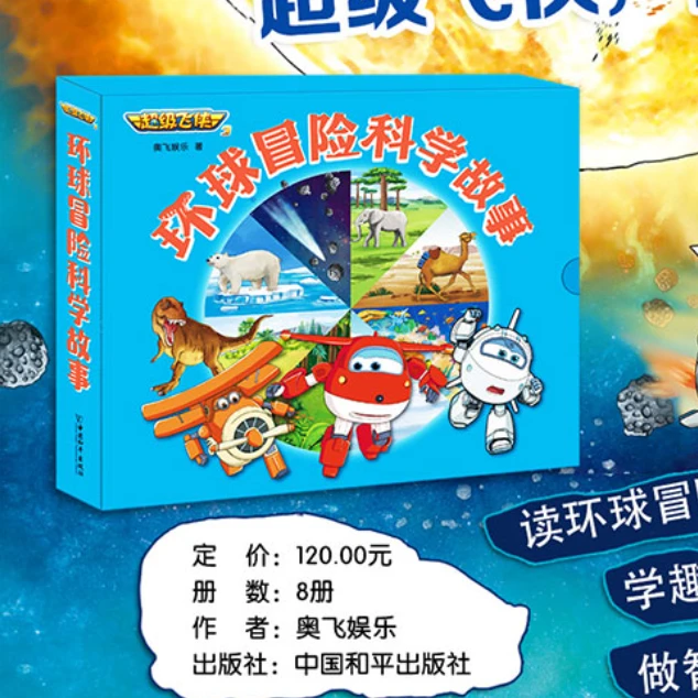 【一米阳光】超级飞侠3环球冒险科普图画书(共8册）