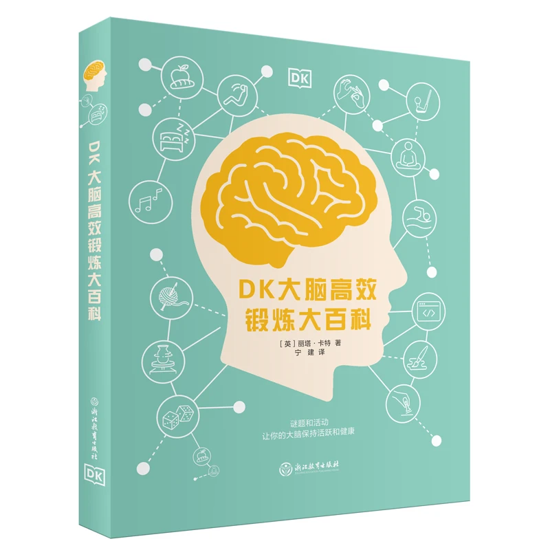【官方直播】DK大脑高效锻炼大百科 让大脑更健康、更活跃！