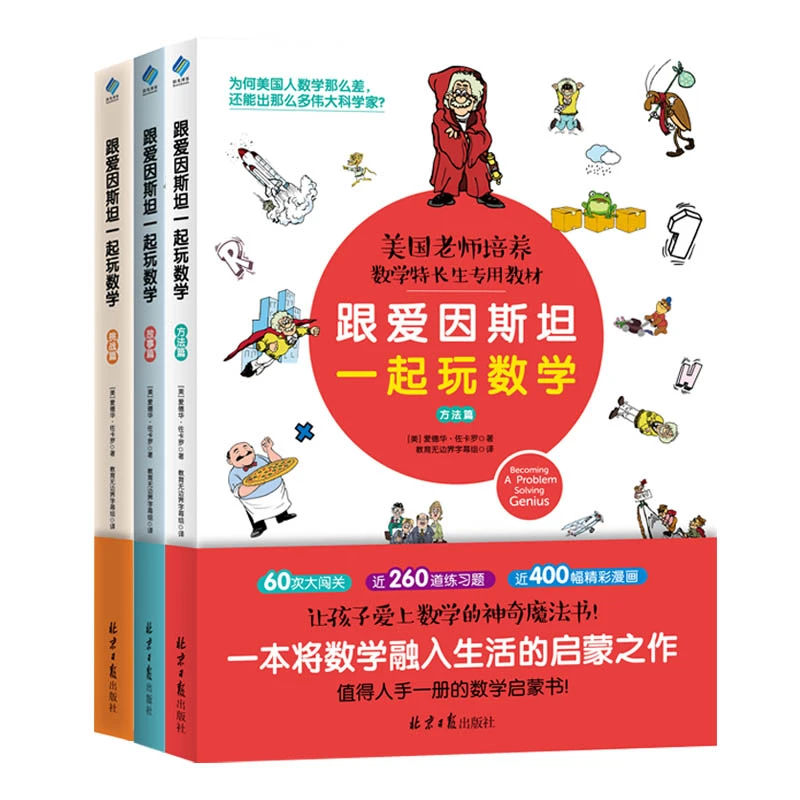 【北大姐妹花推荐】跟爱因斯坦一起玩数学 套装