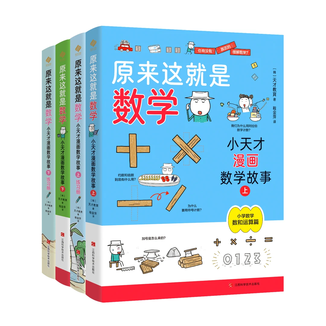 【官方直播】原来这就是数学（小天才漫画数学故事）