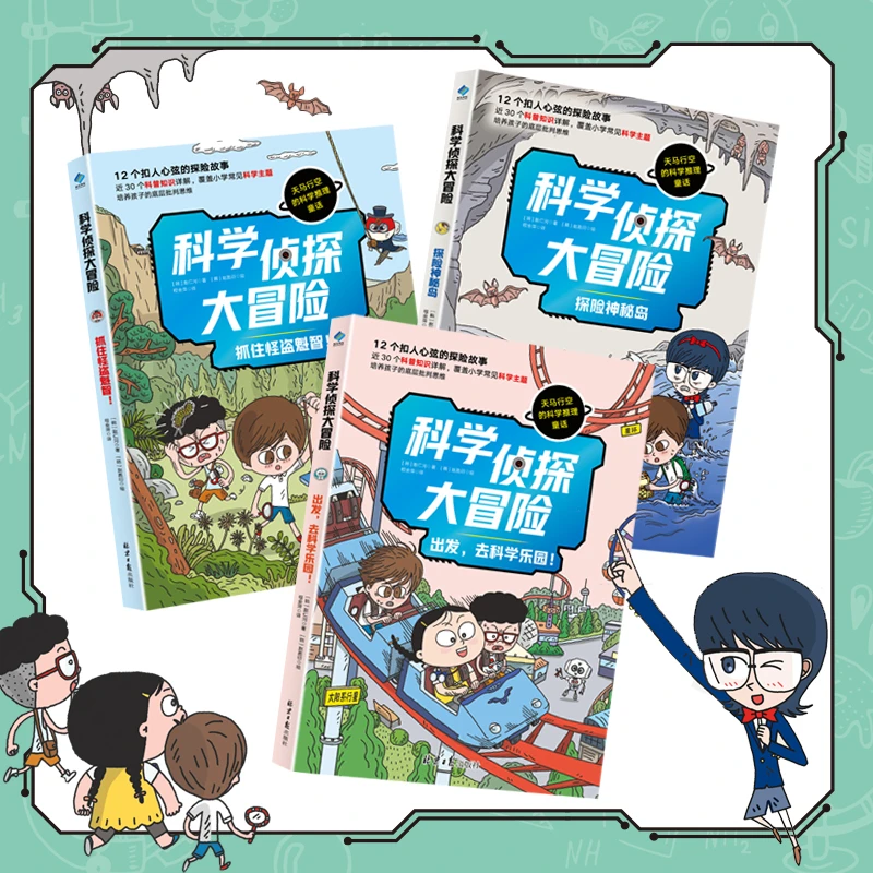 【官方直播】《科学侦探大冒险》（全3册），近30个科普知识详解