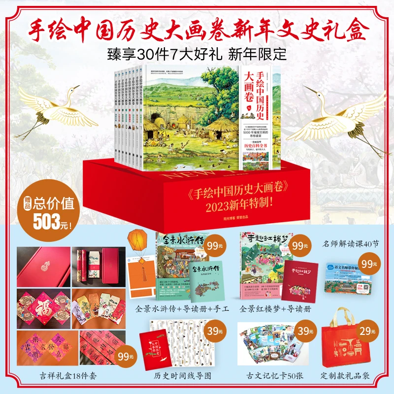 【专属好礼30件】手绘中国历史大画卷新年文史礼盒装 （7大好礼）