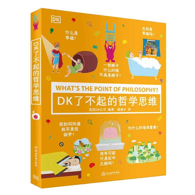 【阳光博客】DK了不起的哲学思维