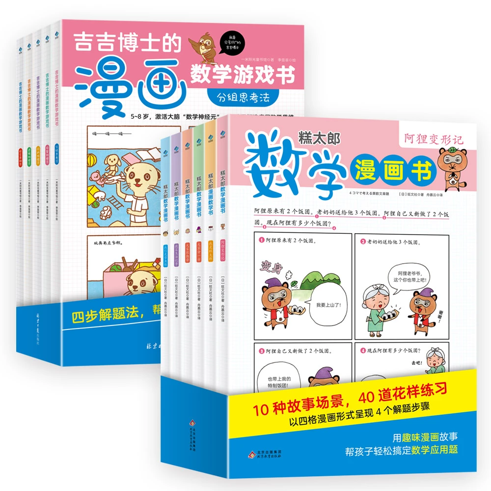 【阳光博客】糕太郎数学漫画书+吉吉博士漫画数学书（共11本）