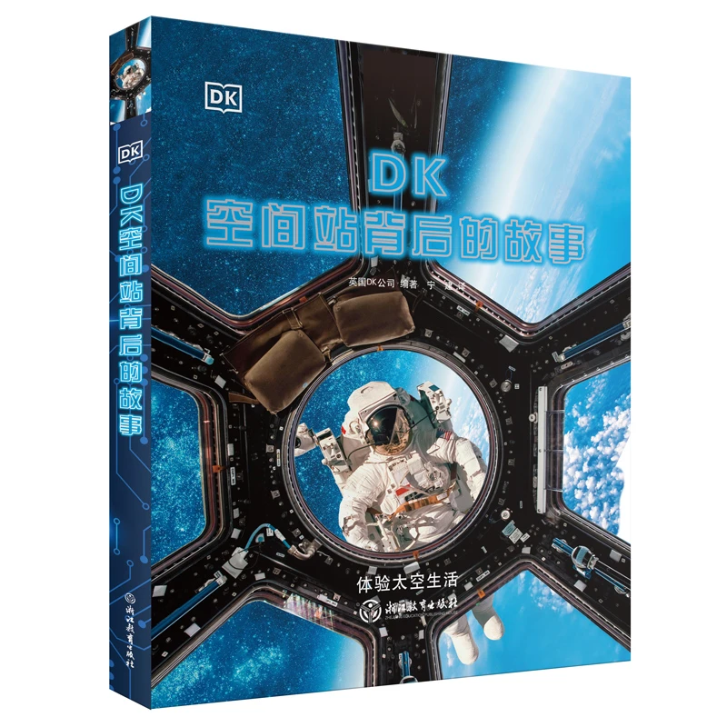 【微瑕】DK空间站背后的故事  体验太空科学的浪漫