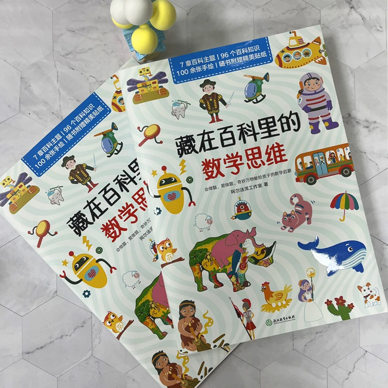 【20周年】甄选推荐  藏在百科里的数学思维  96道题目96个百科知识