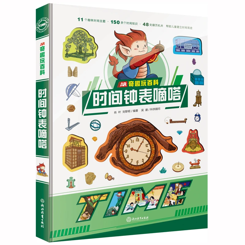 【阳光博客】AR奇趣玩百科：时间钟表嘀嗒，53处立体翻页+纸艺