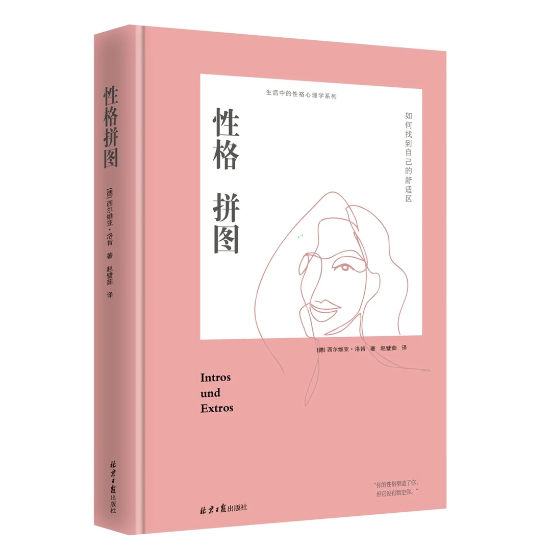 【阳光博客】性格拼图：如何拓展自己的舒适圈（精装）