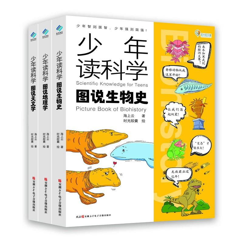 【阳光博客】少年读科学：图说天文学+图说地理学+图说生物学