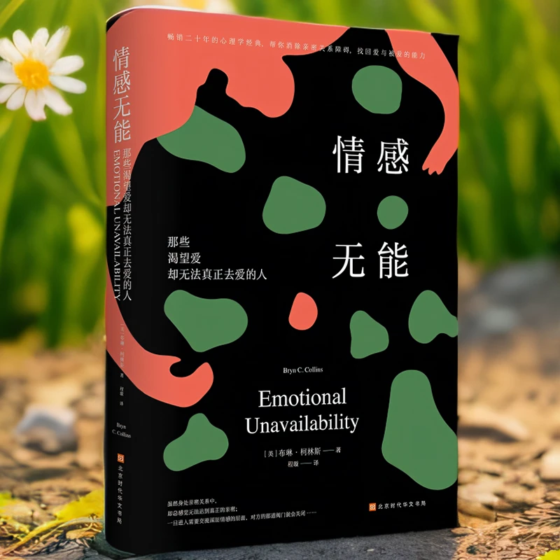 【官方直播】情感无能：那些渴望爱却无法真正去爱的人