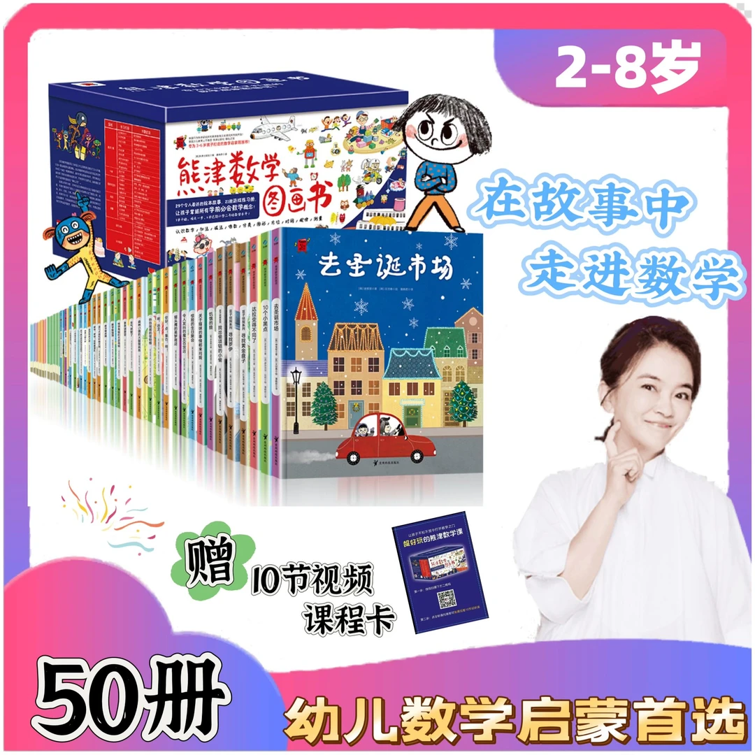 【周洲专属】熊津数学图画书（套装50册）数学幼小衔接启蒙天花板