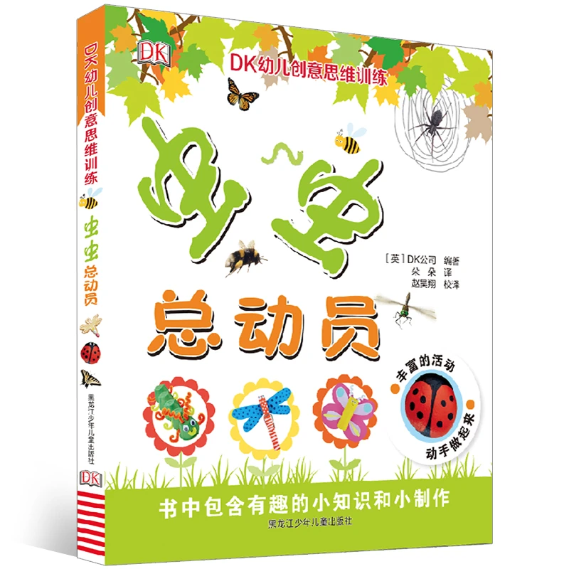 【20周年】DK幼儿创意思维训练系列