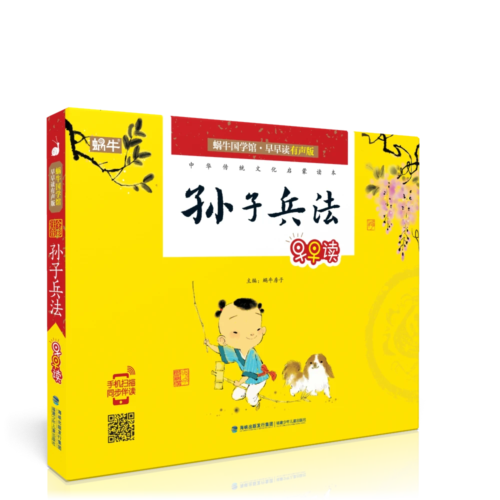 【蜗牛童书】国学早早读有声版－孙子兵法注音版儿童