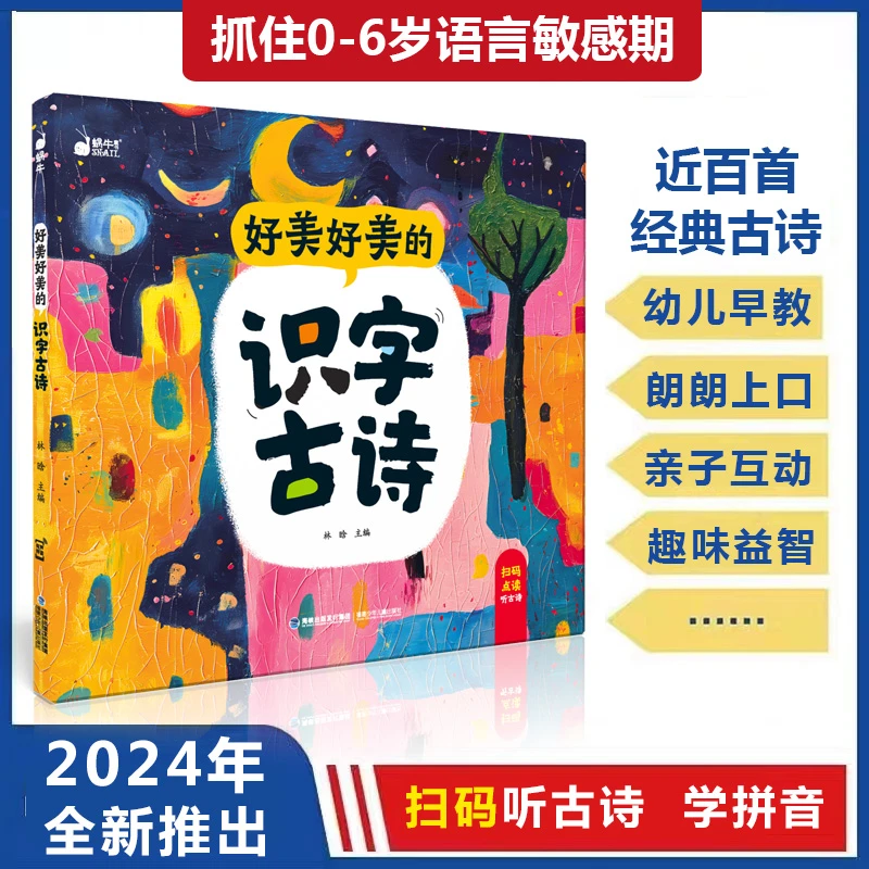 【好美好美】早教书儿童0-6岁亲子伴读有声识字古诗大字拼音版启蒙