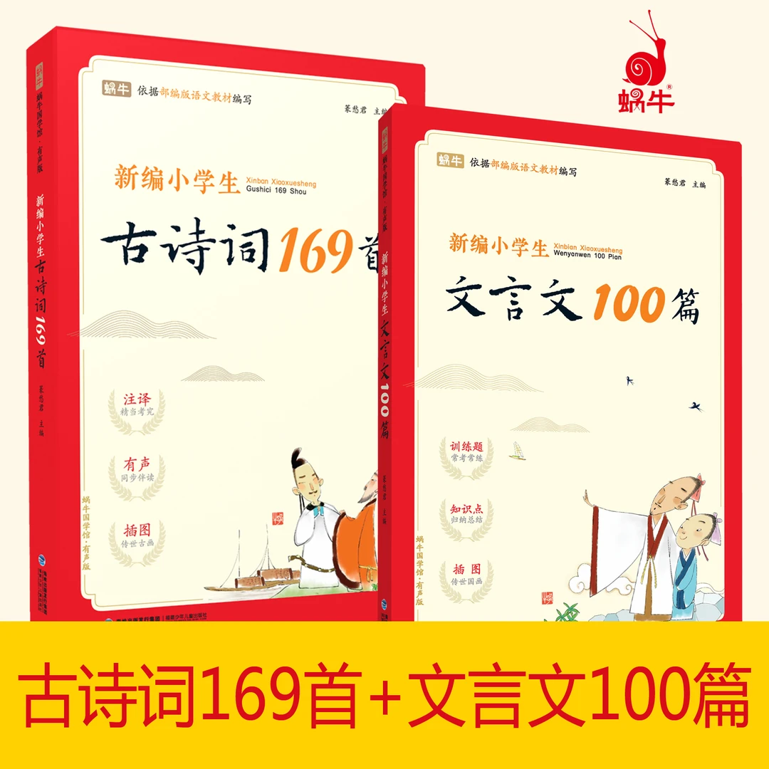 【蜗牛童书】小学生古诗词169首+小学生文言文100篇