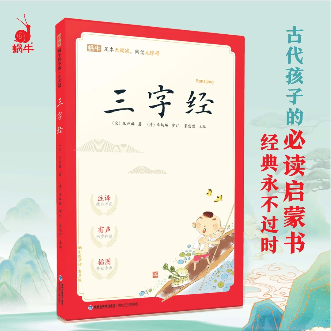 蜗牛国学馆-三字经 U（有声版）传统文化