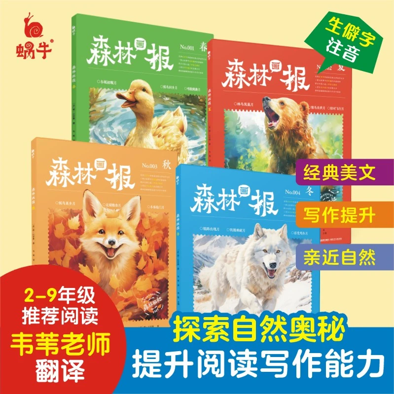 森林画报(春夏秋冬)四册科普百科课外书拓展阅读写作书