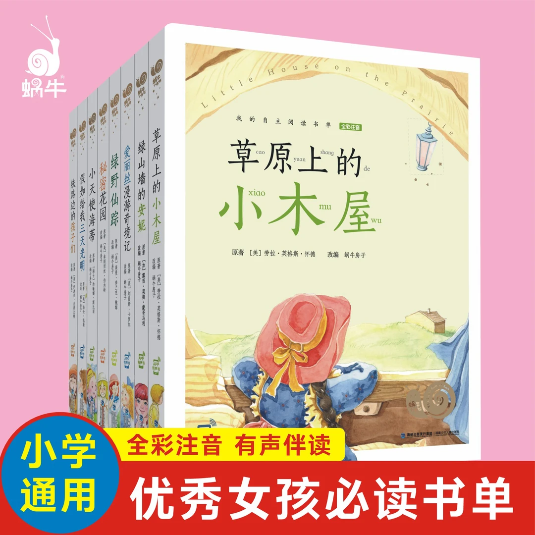 【蜗牛】小书坊-优秀女孩经典必读名著合集（8册）图书