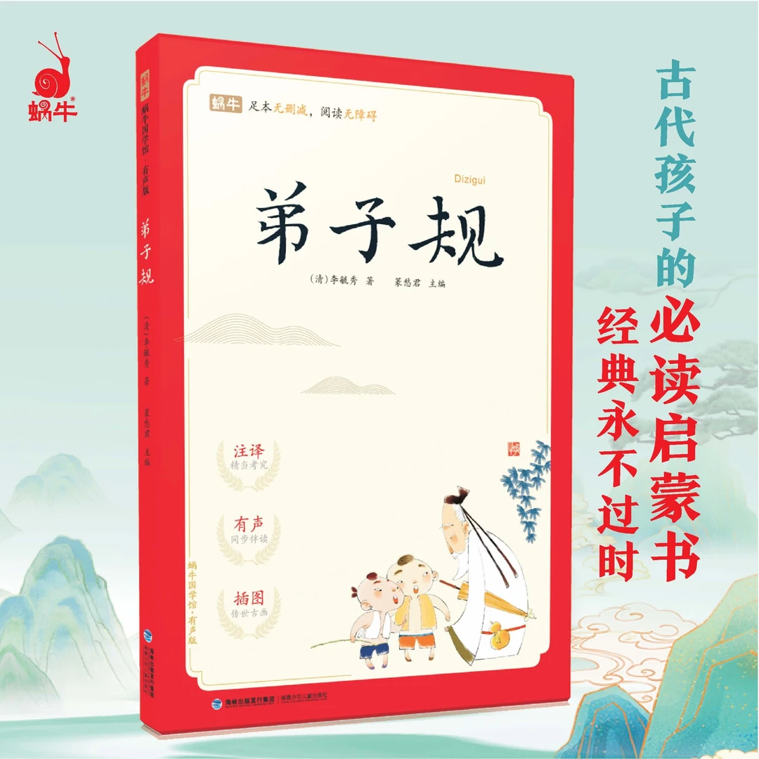 蜗牛国学馆-弟子规U（有声版）传统文化古诗词麒麟流年