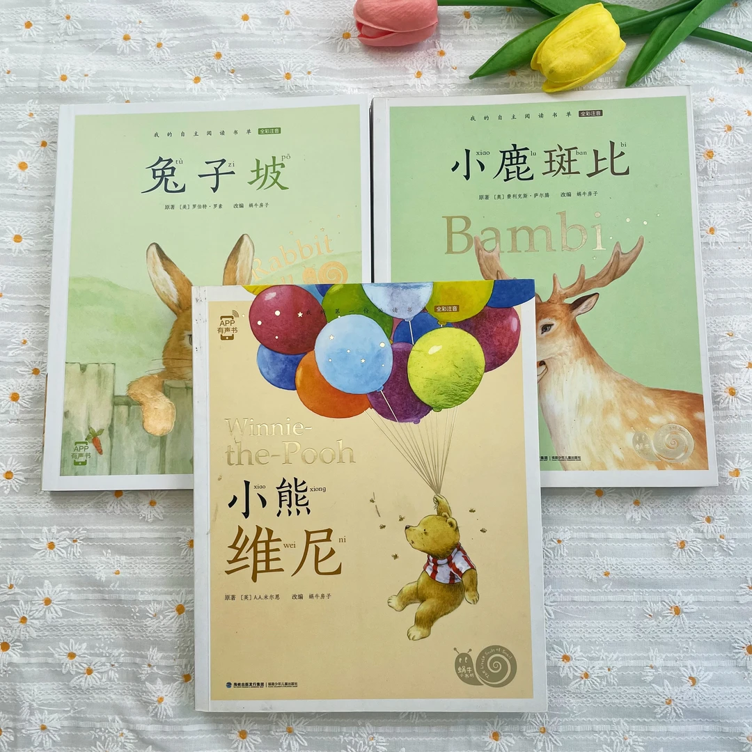 【国际获奖作品】瑕疵蜗牛小书坊 兔子坡 小熊维尼 小鹿3册 W