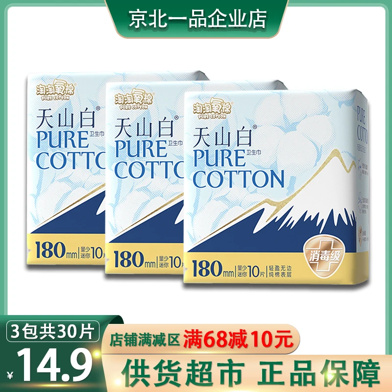 淘淘氧棉超薄纯棉迷你日用卫生巾轻盈绵柔量少姨妈巾180mm共30片