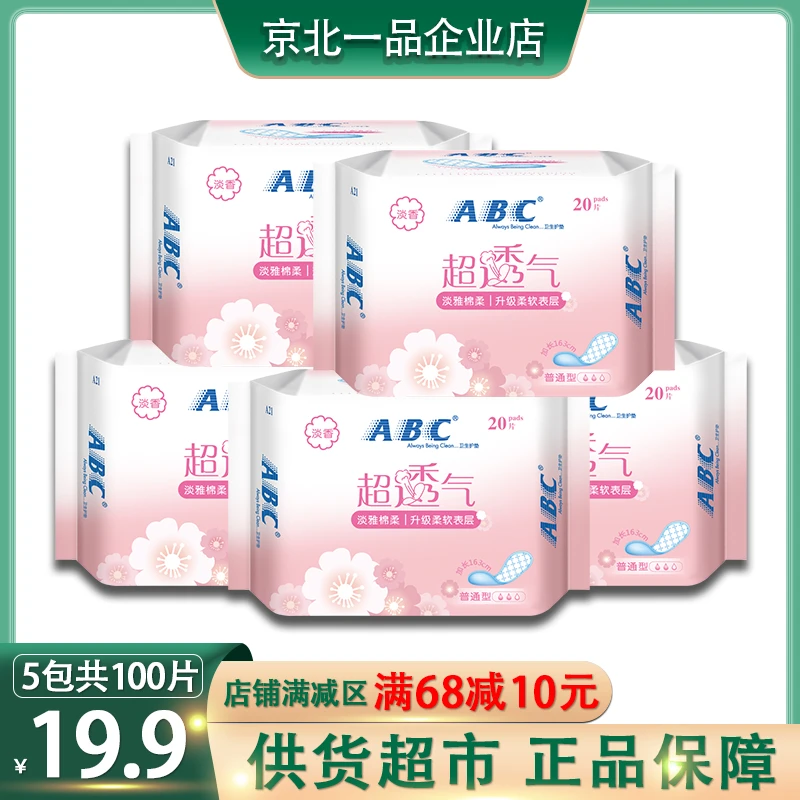 ABC卫生巾护垫163mm超薄透气迷你女性小护垫棉柔正品20片5包19.9