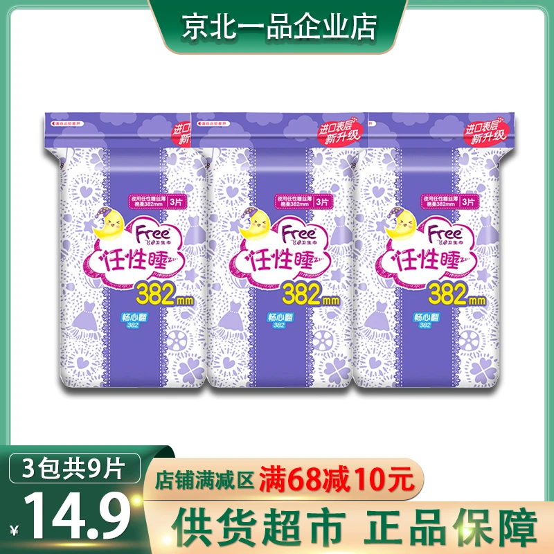 Free飞超长夜用卫生巾超薄棉柔亲肤立围畅心翻任性睡姨妈巾382mm