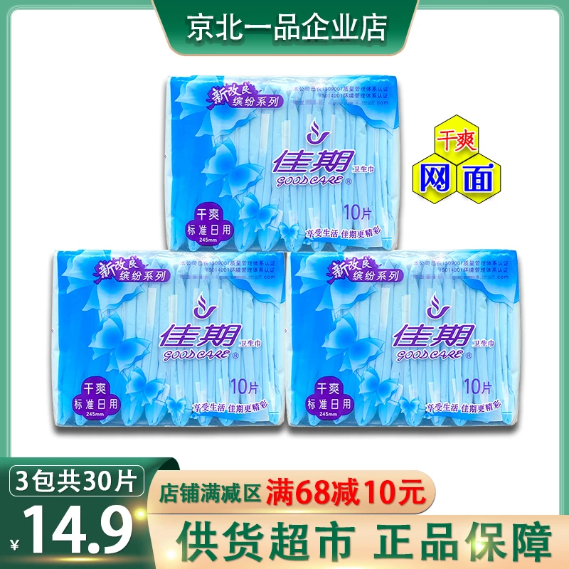 佳期厚款日用卫生巾棉柔&网面可选舒爽透气姨妈巾