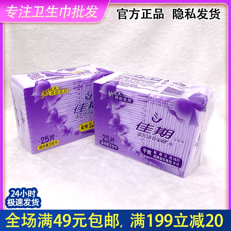 佳期新超薄日用组合装卫生巾棉柔亲肤透气干爽网面姨妈巾正品批发