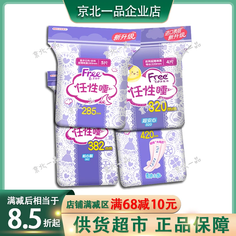 Free飞夜用卫生巾超薄棉柔亲肤超长立围防任性睡姨妈巾多规格可选