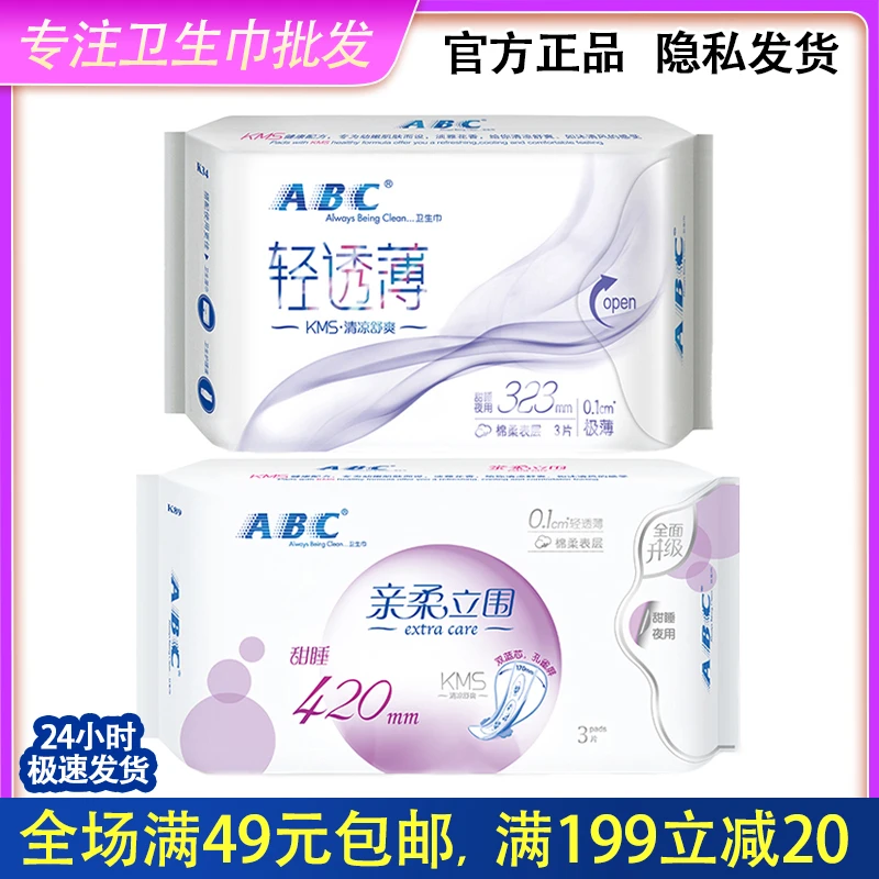 ABC亲柔立围甜睡超薄轻透卫生巾棉柔透气超长夜用420正品整箱批发