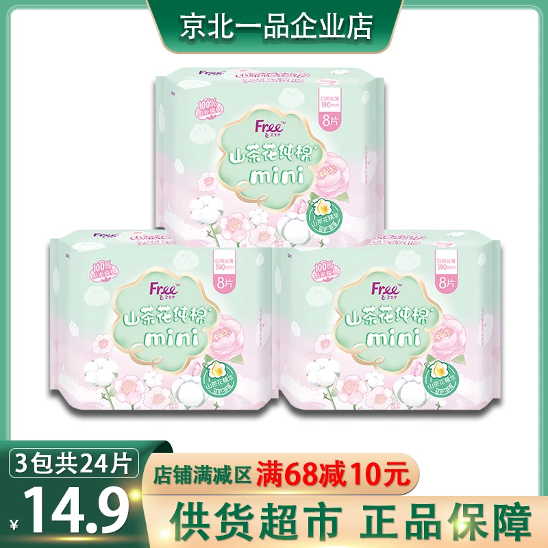 Free飞山茶花纯棉迷你日用卫生巾敏感肌力荐柔软超薄姨妈巾190mm
