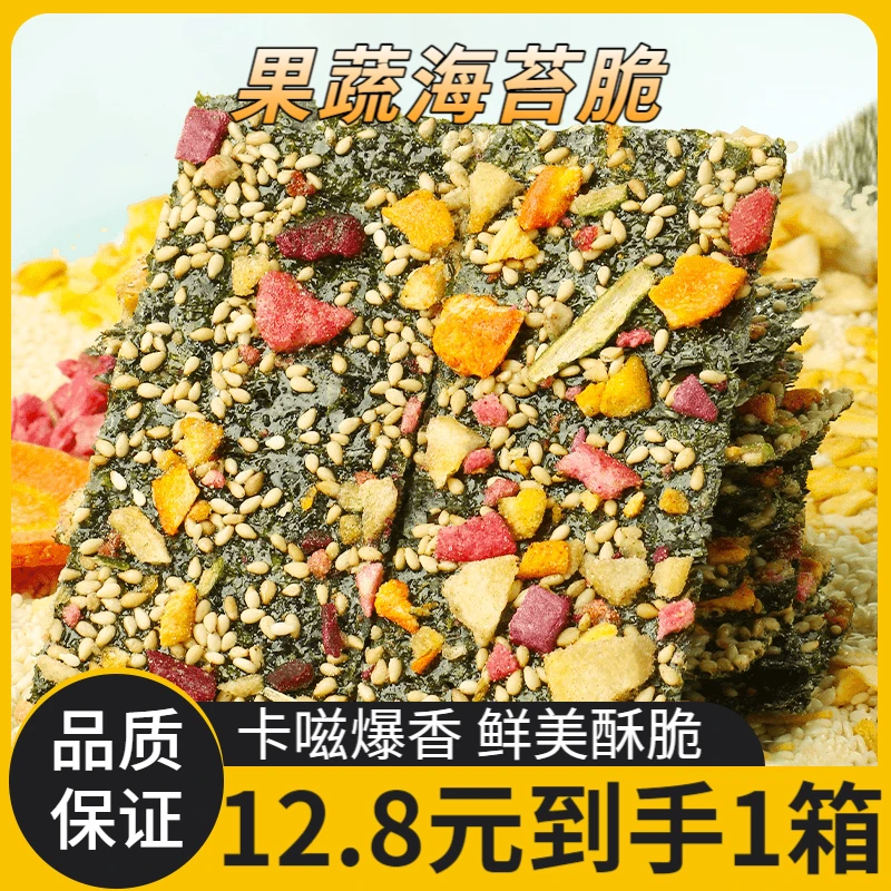果蔬海苔脆休闲零食海苔脆营养酥脆健康小孩经典