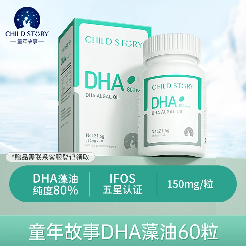 【80%纯度DHA】童年故事DHA藻油dha海藻油 胶囊150mg加拿大进口正品