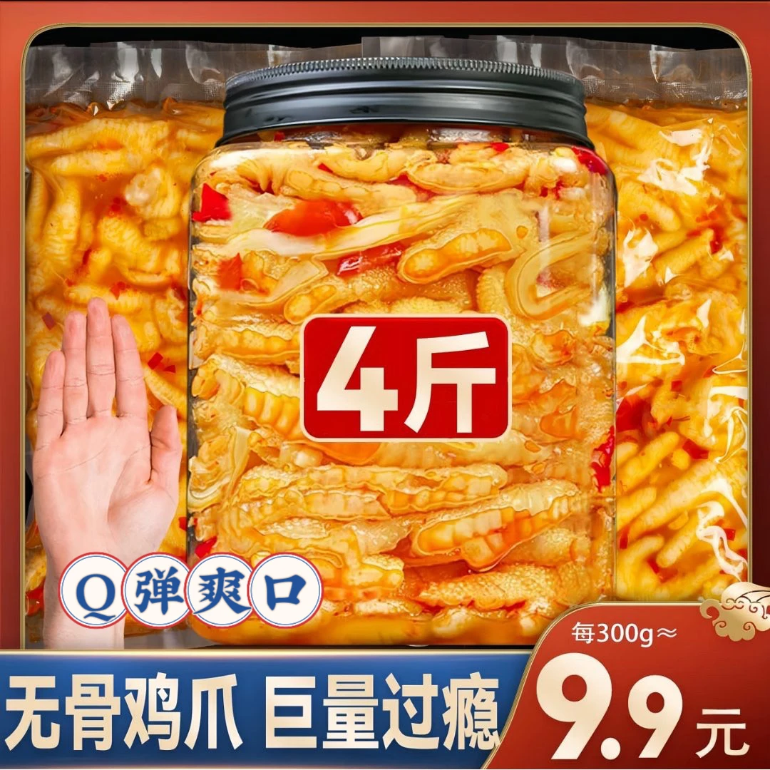(网红推荐)无骨新鲜鸡爪酸辣味鸡爪网红无骨鸡爪柠檬酸辣无骨鸡爪